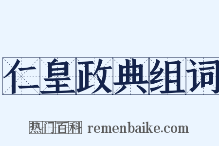 仁皇政典组词是什么意思的图片